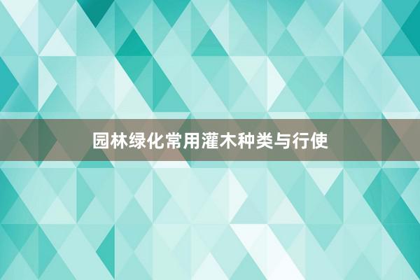 园林绿化常用灌木种类与行使