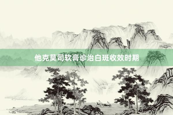 他克莫司软膏诊治白斑收效时期
