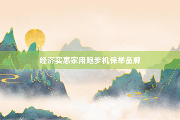 经济实惠家用跑步机保举品牌