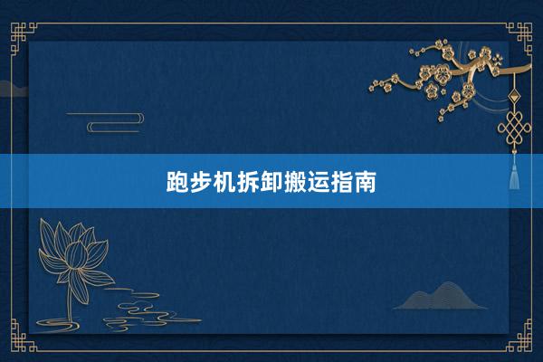 跑步机拆卸搬运指南